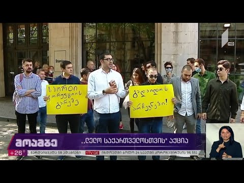 „ლელო საქართველოსთვის“ აქცია